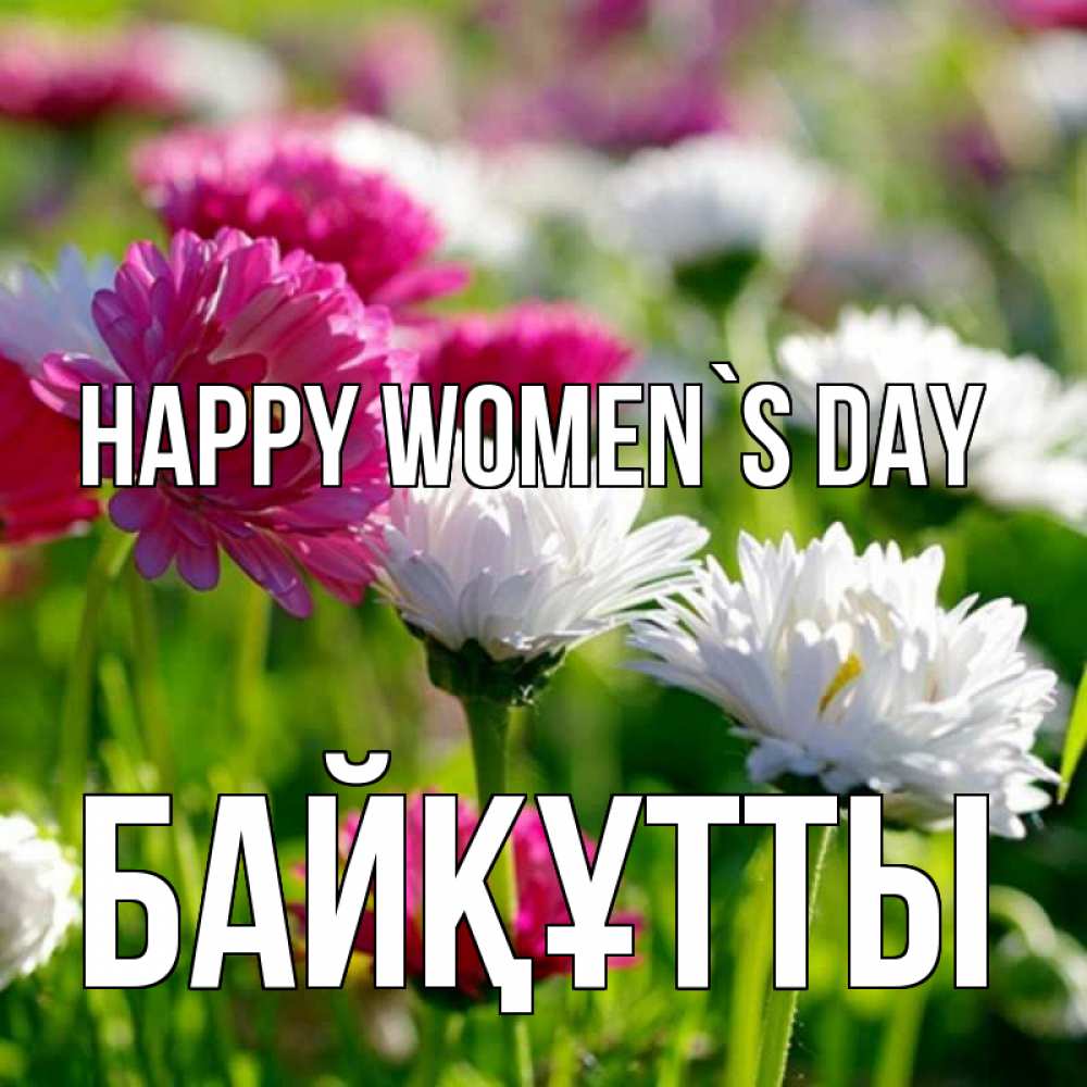 Greetings card с именем, Байқұтты happy women`s day международный женский день 1 Greetings with text for free download 